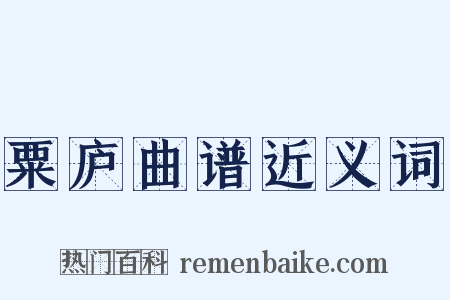 粟庐曲谱近义词是什么意思的图片